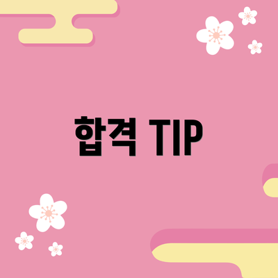 합격 TIP