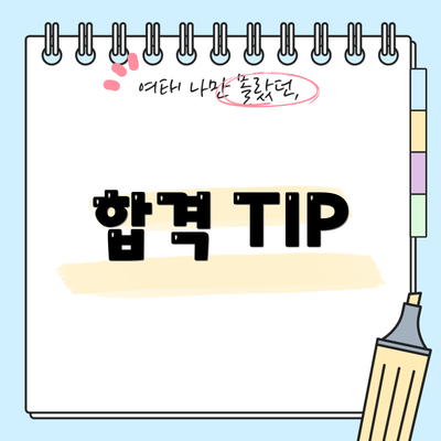 합격 TIP