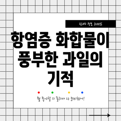 항염증 화합물이 풍부한 과일의 기적