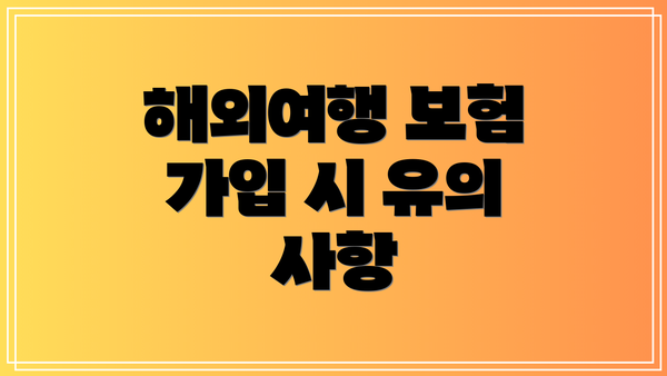 해외여행 보험 가입 시 유의 사항
