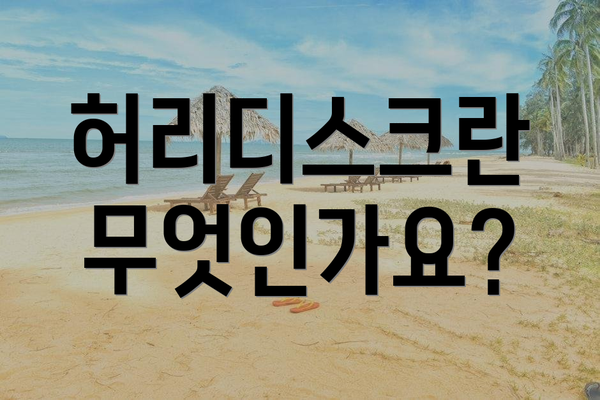 허리디스크란 무엇인가요?