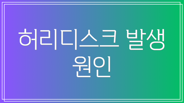 허리디스크 발생 원인
