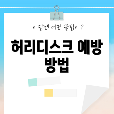 허리디스크 예방 방법