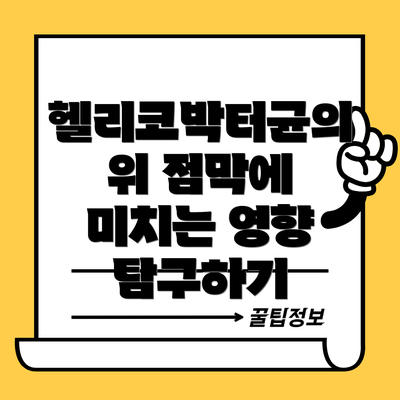 헬리코박터균의 위 점막에 미치는 영향 탐구하기
