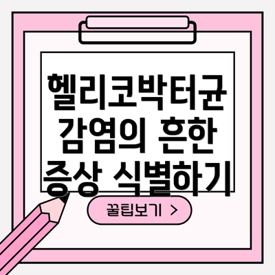 헬리코박터균 감염의 흔한 증상 식별하기