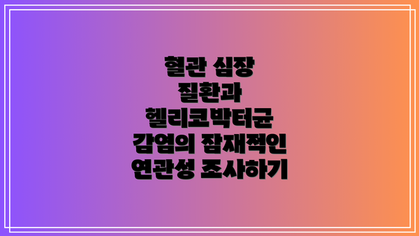 혈관 심장 질환과 헬리코박터균 감염의 잠재적인 연관성 조사하기