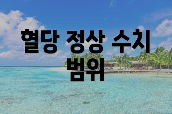 혈당 정상 수치 범위