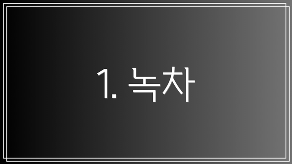 1. 녹차