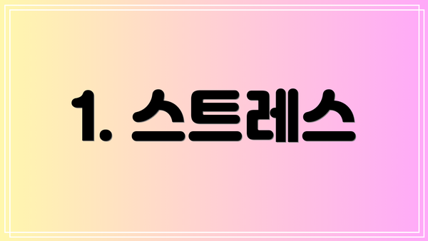 1. 스트레스
