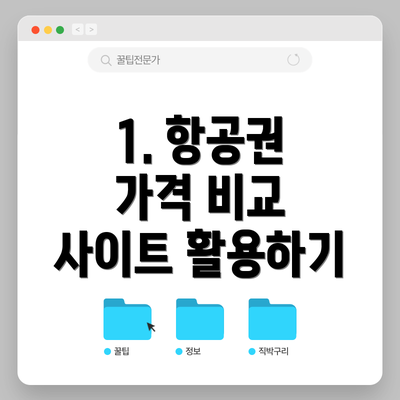 1. 항공권 가격 비교 사이트 활용하기