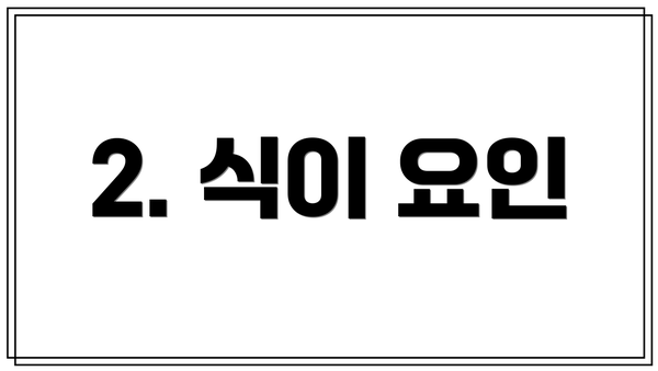 2. 식이 요인