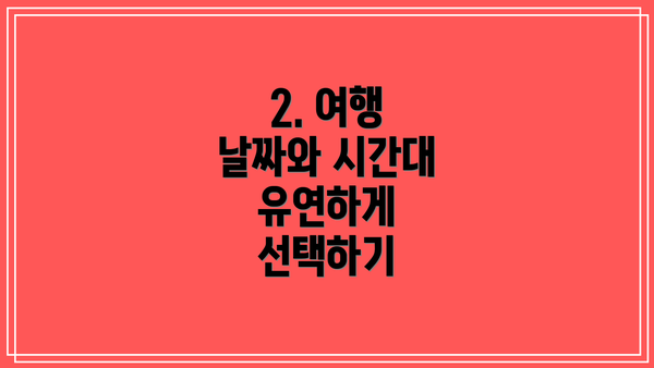 2. 여행 날짜와 시간대 유연하게 선택하기