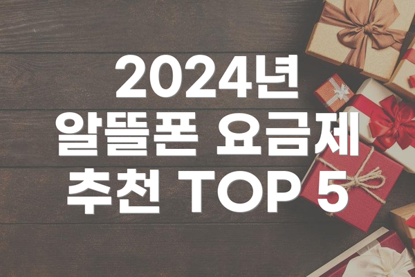 2024년 알뜰폰 요금제 추천 TOP 5