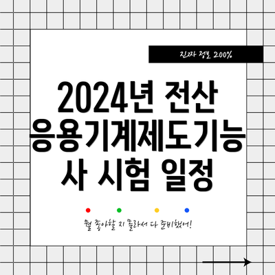 2024년 전산응용기계제도기능사 시험 일정