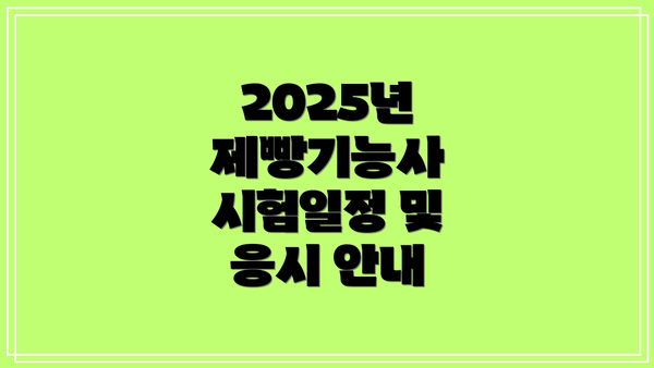 2025년 제빵기능사 시험일정 및 응시 안내