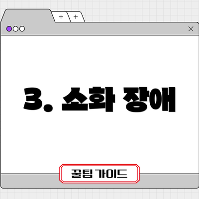 3. 소화 장애