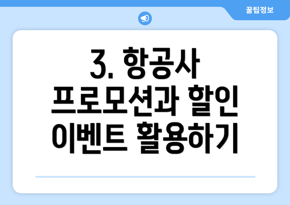 3. 항공사 프로모션과 할인 이벤트 활용하기