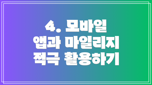 4. 모바일 앱과 마일리지 적극 활용하기
