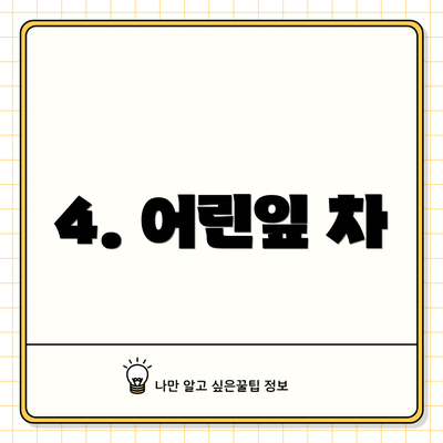 4. 어린잎 차