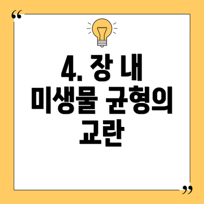 4. 장 내 미생물 균형의 교란