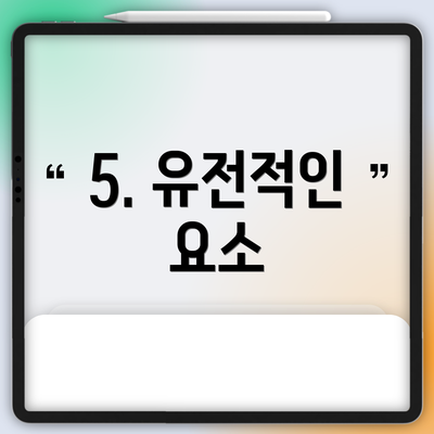 5. 유전적인 요소