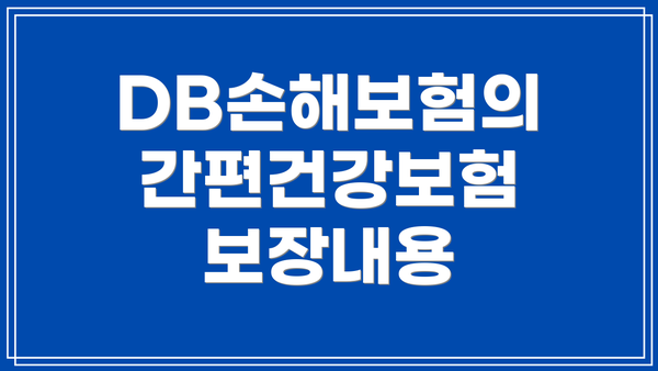 DB손해보험의 간편건강보험 보장내용