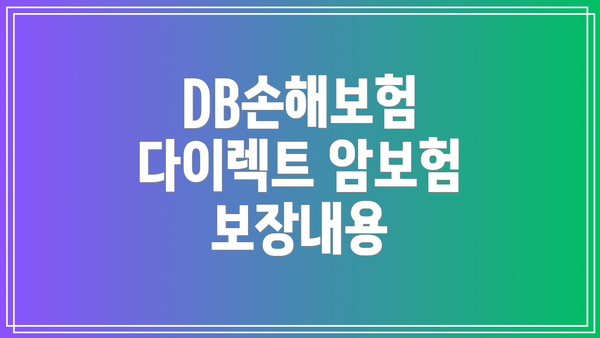 DB손해보험 다이렉트 암보험 보장내용