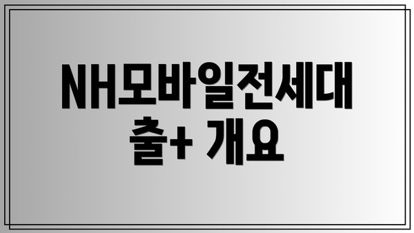 NH모바일전세대출+ 개요