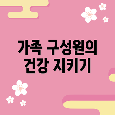 가족 구성원의 건강 지키기