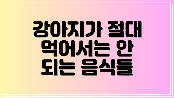 강아지가 절대 먹어서는 안 되는 음식들