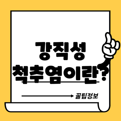 강직성 척추염이란?