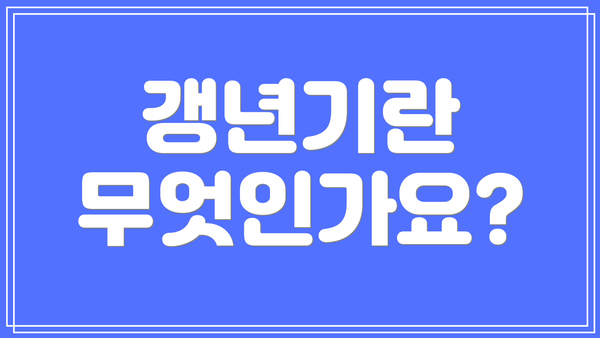 갱년기란 무엇인가요?