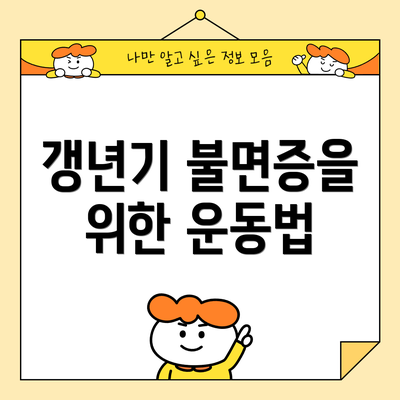 갱년기 불면증을 위한 운동법