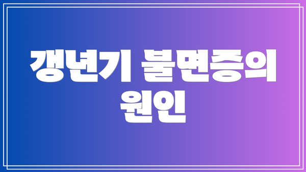 갱년기 불면증의 원인
