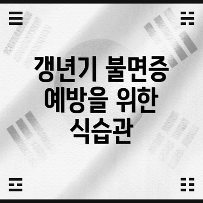 갱년기 불면증 예방을 위한 식습관