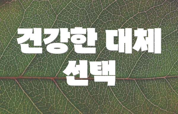 건강한 대체 선택