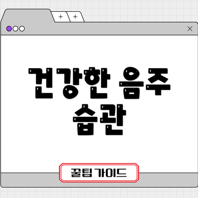 건강한 음주 습관