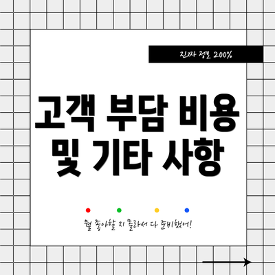 고객 부담 비용 및 기타 사항