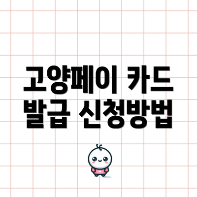 고양페이 카드 발급 신청방법