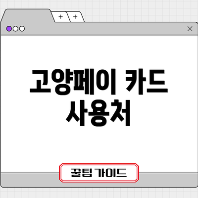 고양페이 카드 사용처