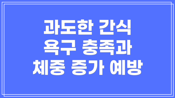 과도한 간식 욕구 충족과 체중 증가 예방