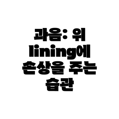 과음: 위 lining에 손상을 주는 습관