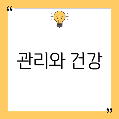관리와 건강