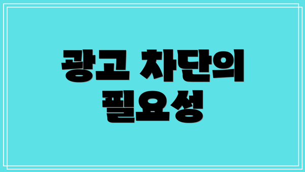 광고 차단의 필요성