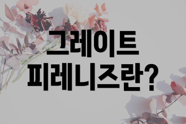 그레이트 피레니즈란?