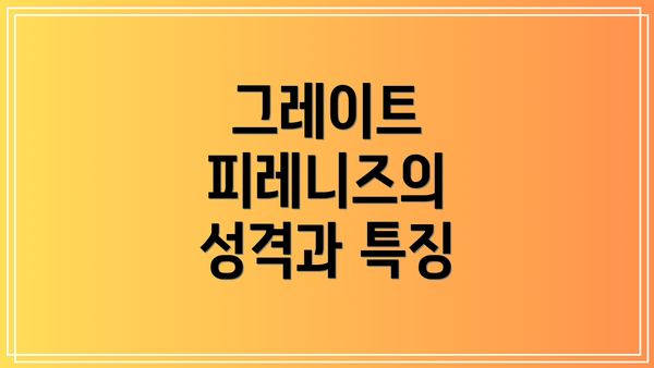 그레이트 피레니즈의 성격과 특징