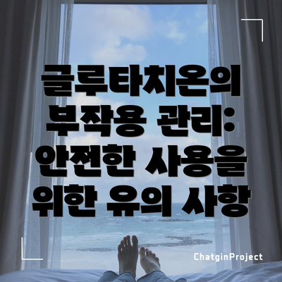 글루타치온의 부작용 관리: 안전한 사용을 위한 유의 사항