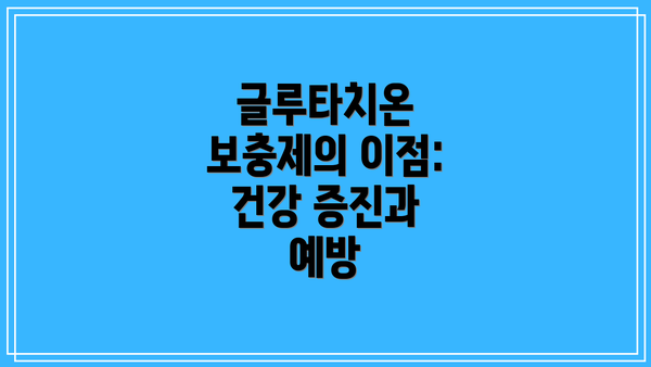 글루타치온 보충제의 이점: 건강 증진과 예방