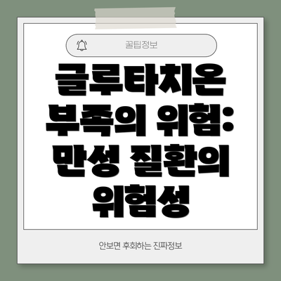 글루타치온 부족의 위험: 만성 질환의 위험성