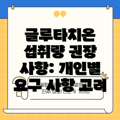 글루타치온 섭취량 권장 사항: 개인별 요구 사항 고려